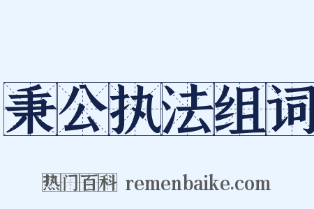 秉公执法组词是什么意思的图片